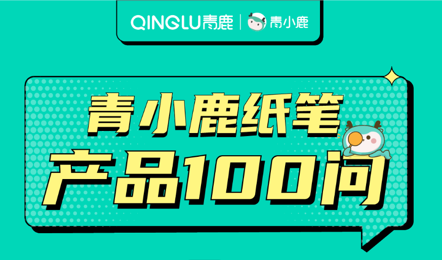 如何让课堂教学反馈更及时？青小鹿智慧纸笔有妙招！