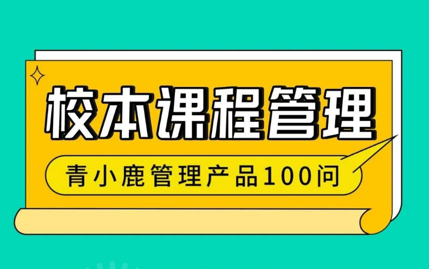 校园管理丨学校这样开设「校本选修课」，老师工作更轻松！