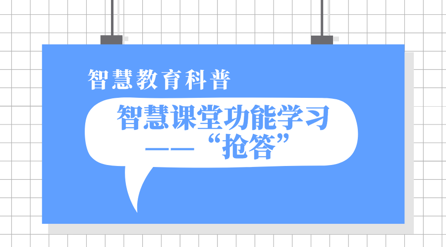 1分钟智慧课堂功能学习之“抢答”丨智慧教学科普