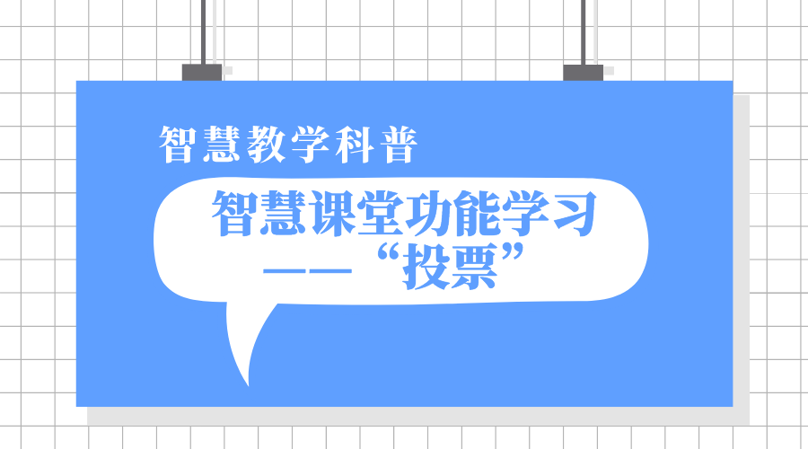 1分钟智慧课堂功能学习之“投票”丨智慧教学科普