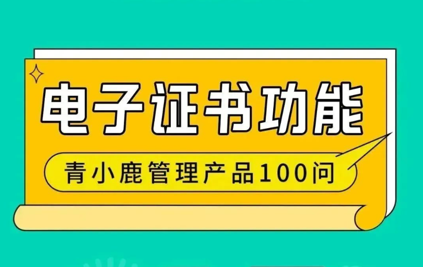 学校各类证书、证明都可以在线生成、下载！青小鹿智慧管理工具真的绝绝子！