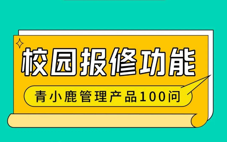 学校设备出了故障如何快速处理？用青小鹿智慧管理，方便又快捷！